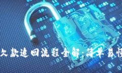 区块链欠款追回流程全解：简单易懂的方法