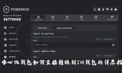 去中心化钱包如何直接转账到IM钱包的详尽指南