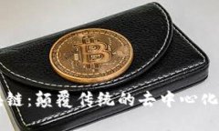 酋长区块链：颠覆传统的去中心化金融平台