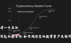 思考一个且的冷钱包的安全性：如何确保您的数