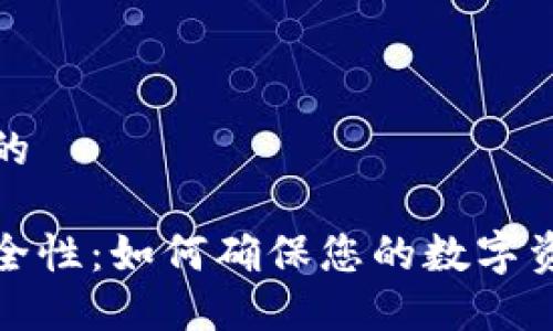 思考一个且的

冷钱包的安全性：如何确保您的数字资产无懈可击