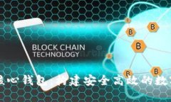 探索比太坊币核心钱包：构建安全高效的数字资