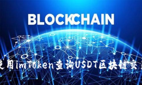 如何使用imToken查询USDT区块链交易记录
