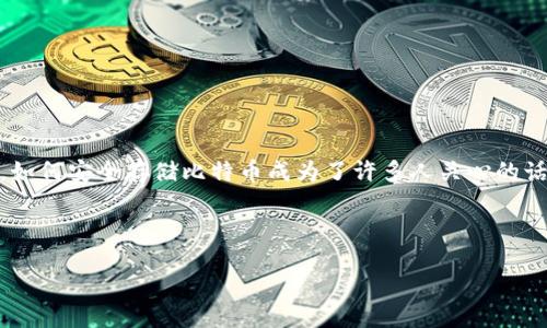 思考一个且的

在当前数字货币的浪潮中，比特币（Bitcoin）作为最具代表性的虚拟货币，逐渐受到越来越多人的关注。然而，随着这种新兴资产的普及，如何安全存储比特币成为了许多人关心的话题。而硬钱包作为比特币存储的一种方式，因其安全性而备受青睐。针对这一需求，下面将为大家介绍比特币一次性硬钱包的相关内容。



安全便捷的比特币一次性硬钱包：最佳选择与使用指南