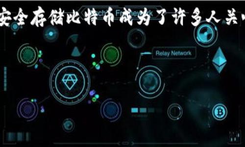 思考一个且的

在当前数字货币的浪潮中，比特币（Bitcoin）作为最具代表性的虚拟货币，逐渐受到越来越多人的关注。然而，随着这种新兴资产的普及，如何安全存储比特币成为了许多人关心的话题。而硬钱包作为比特币存储的一种方式，因其安全性而备受青睐。针对这一需求，下面将为大家介绍比特币一次性硬钱包的相关内容。



安全便捷的比特币一次性硬钱包：最佳选择与使用指南