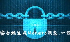 如何轻松安全地生成Monero钱包：一份详细指南