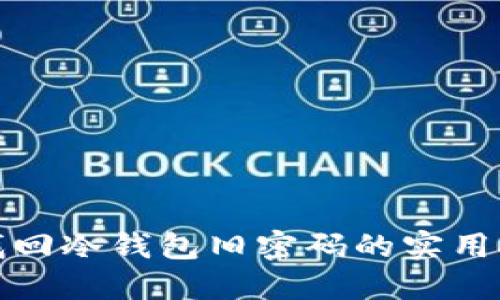 思考的

如何有效找回冷钱包旧密码的实用技巧与攻略