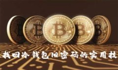 思考的如何有效找回冷钱包旧密码的实用技巧与