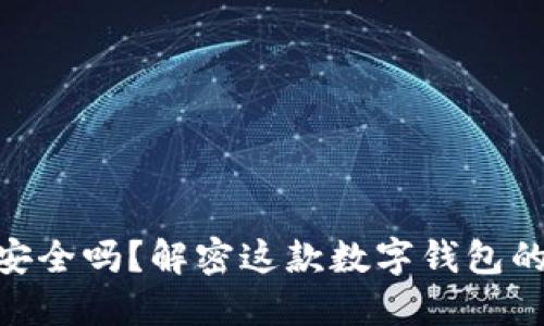 imToken安全吗？解密这款数字钱包的防护机制