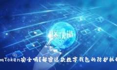 imToken安全吗？解密这款数字钱包的防护机制