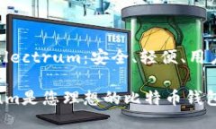 比特币钱包Electrum：安全、轻便、用户友好的选择