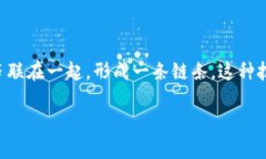 区块链（Blockchain）是一种以去中心化方式共同维