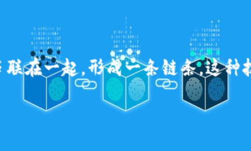区块链（Blockchain）是一种以去中心化方式共同维护的一种数据结构。在区块链的系统中，数据被打包成一个个“区块”，按照时间顺序串联在一起，形成一条链条。这种技术的核心特点是去中心化、透明性和不可篡改。它不仅被广泛应用于加密货币（如比特币）中，还涉及金融、医疗、供应链管理等多个领域。

### 区块链技术详解：从基础到应用