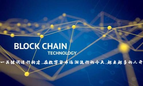 思考与关键词

在考虑用户最有可能搜索的主题时，我们可以围绕“比太钱包私钥”这一关键词进行构建。在数字货币逐渐流行的今天，越来越多的人开始关注如何安全存储自己的资产，因此，我们可以设计一个吸引人的 


如何安全管理比太钱包私钥，保护你的虚拟资产
