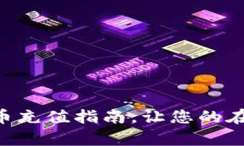 简单易懂的e币充值指南，让您的在线生活更轻松