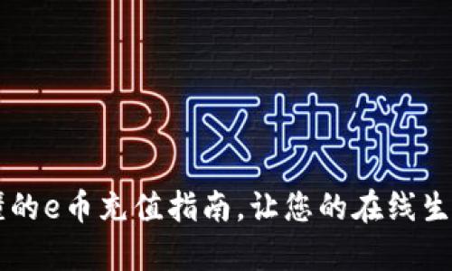 简单易懂的e币充值指南，让您的在线生活更轻松