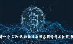 思考一个且的，选择精准的形容词修饰关键词，