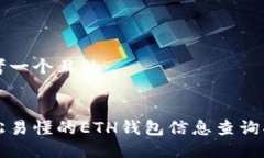 思考一个且的: 轻松易懂的ETH钱包信息查询指南