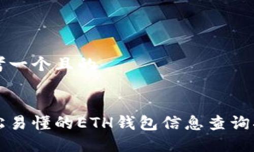 思考一个且的

: 
轻松易懂的ETH钱包信息查询指南