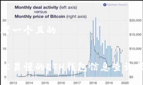 思考一个且的

: 
轻松易懂的ETH钱包信息查询指南