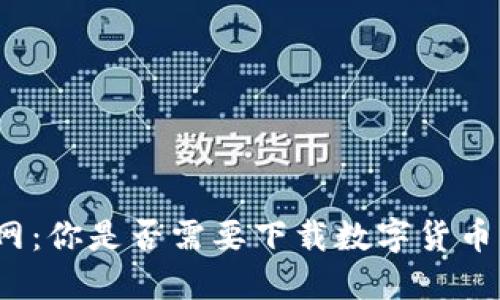 火币网：你是否需要下载数字货币钱包？