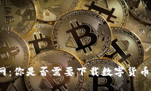 火币网：你是否需要下载数字货币钱包？