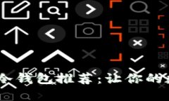 : 最安全、便捷的冷钱包推荐：让你的数字资产无