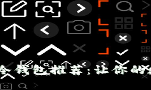 : 最安全、便捷的冷钱包推荐：让你的数字资产无忧管理