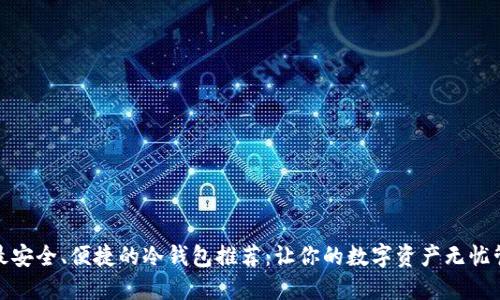 : 最安全、便捷的冷钱包推荐：让你的数字资产无忧管理