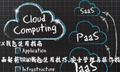 TRX钱包使用指南全面解析TRX钱包使用技巧，安全