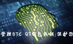 如何安全地管理BTC QT钱包私钥：保护你的数字资