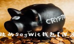思考的优质如何选择安全高效的SegWit钱包？深度