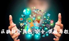 全面解析区块链冷钱包：安全、便捷与投资新选