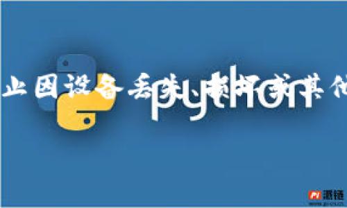 备份钱包位置是数字货币用户在管理和保护其资产时非常重要的一步。钱包备份可以有效防止因设备丢失、损坏或其他意外情况导致的资产损失。以下是关于备份钱包位置的详细介绍，以及一些相关问题的讨论。

数字货币钱包备份位置的最佳方法