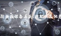备份钱包位置是数字货币用户在管理和保护其资