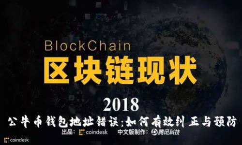公牛币钱包地址错误：如何有效纠正与预防