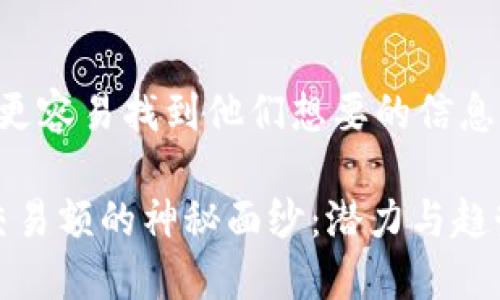 思考的且的  
为了帮助用户更容易找到他们想要的信息，可以考虑以下

揭开Bitcoke交易额的神秘面纱：潜力与趋势分析