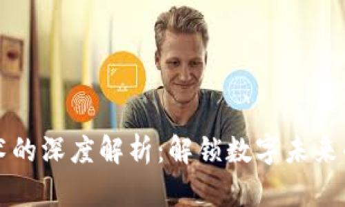 区块链技术的深度解析：解锁数字未来的专业知识