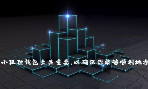小狐狸钱包怎么更新

有许多人都在使用小狐狸钱包（MetaMask）来管理他们的数字货币和NFT（非同质化代币），但是随着技术的不断发展，更新小狐狸钱包至关重要，以确保你能够顺利地参与到这个充满活力的加密货币世界中。那么，如何更新小狐狸钱包呢？在接下来的内容中，我们将为你提供一个详细的指南。

如何轻松更新小狐狸钱包，让你的数字资产安全无忧