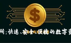 盛源链交易所：快速、安全、便捷的数字资产交