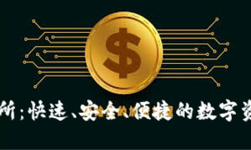 盛源链交易所：快速、安全、便捷的数字资产交易平台