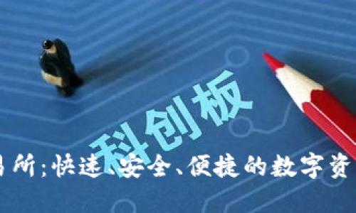 盛源链交易所：快速、安全、便捷的数字资产交易平台