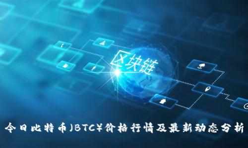 今日比特币（BTC）价格行情及最新动态分析