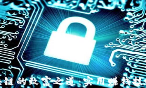 
探索区块链的致富之道：实用赚钱技巧与策略
