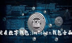 2023年最优质数字钱包：imToken钱包全面支持瑞波币
