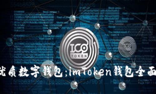 2023年最优质数字钱包：imToken钱包全面支持瑞波币