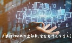 区块链PXC的深度解析：它究竟代表了什么？
