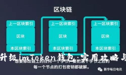 怎么顺利升级imToken钱包：实用攻略与注意事项