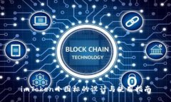 imToken小图标的设计与使用指南