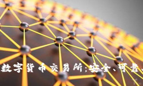 如何选择正规的数字货币交易所：安全、可靠、易于使用的指南